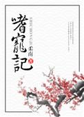 嗜宠记三观不正的原因