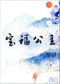 宝福公主笔下文学