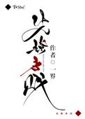 先撩者为贱什么意思