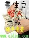 重生之俗人一枚程文瑾多少章