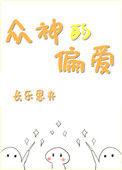 众神偏爱我这个假圣女免费观看