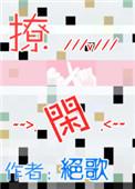 撩闲txt