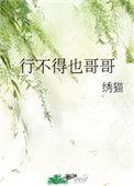 行不得也哥哥txt