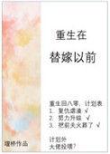 重生在替嫁以前 小胖柑