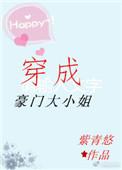 穿成豪门大小姐女配文