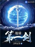 地球第一剑漫画免费观看下拉式