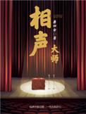 相声史上十位大师