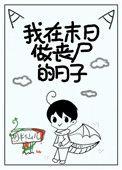我在末日做丧尸的日子 胡半仙儿