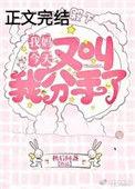 我妈今天又叫我分手了格格