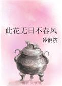 花无百日红此花无日不春风