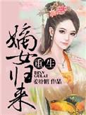重生之嫡女归来沈云柔免费阅读