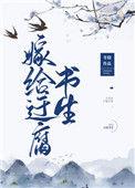 嫁给迂腐书生类似