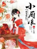 将军家的小厨娘免费观看