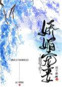 摄政王的娇媚宠妾 笔趣阁
