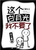 这个白月光我不要了[重生