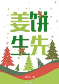 姜饼先生by爱看天免费阅读
