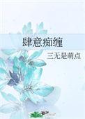 肆意痴缠求免费阅读