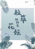 校草妹妹是花妖青睐网