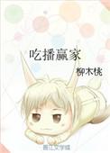 吃播赢家番外我们结婚