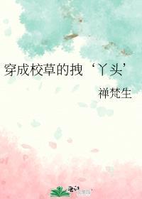 穿成校草的心头宠