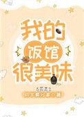 我的饭馆很美味t