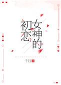 我的初恋女神