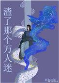 渣万人迷修罗场