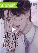 乖张欺诈 倾天天