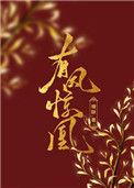 有凤惊凰作者榶酥