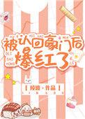 被认回豪门后爆红了26