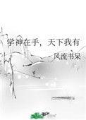 快穿之学神在手天下我有