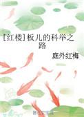 红楼梦中的板儿扮演者现在怎么样
