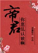 你崽乱认娘啊免费阅读
