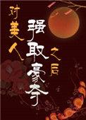 对美人强取豪夺之后txt