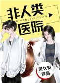 非人类医院全文免费阅读
