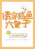 清穿咸鱼六皇子作者哈哈怪大王哈