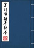 穿到明朝考科举TXT