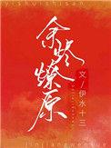 书名余烬燎原