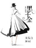 黑千金只对你野大结局