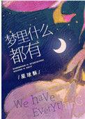 梦里什么都有诗句