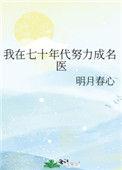 我在七十年代努力成名医乐文