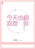 今天也好喜欢你