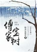 傅家是什么意思