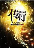 传灯【星际】