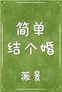 简单结个婚笔趣阁