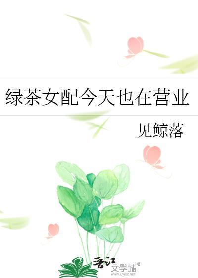 绿茶女配们都