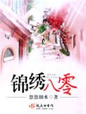 重生八零锦绣盛婚