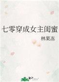 七零穿成女主闺蜜林余余