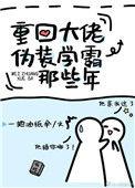 重回大佬伪装学霸那些年推文