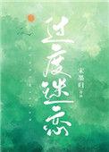 过度迷恋萧鸢尉映免费